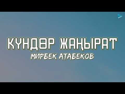 Видео: Мирбек Атабеков - Күндөр жаңырат [lyrics]