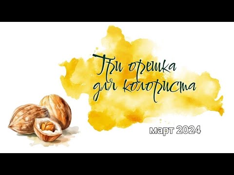 Видео: Челлендж Три орешка для колориста/март 2024