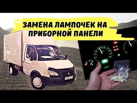 Видео: Замена лампочек на приборной панели Газели