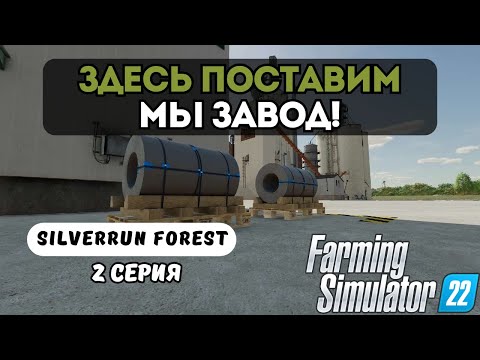 Видео: ЗДЕСЬ ПОСТАВИМ МЫ ЗАВОД | СТРОЙПЛОЩАДКА ВЕКА | FARMING SIMULATOR 22 | SILVERRUN FOREST | СЕРИЯ 2