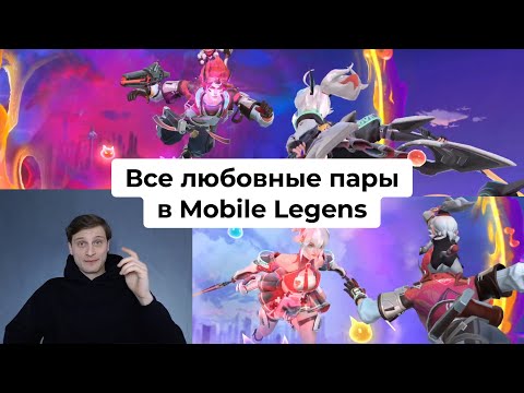 Видео: Все любовные пары в Mobile Legends #mobilelegends #mlbb #мобайллегендс