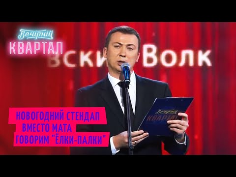 Видео: Разбор полётов после новогоднего утренника - Валерий Жидков | Квартал 95