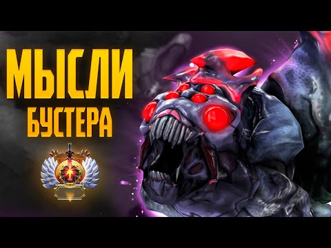 Видео: КАК ИГРАЮТ БУСТЕРЫ: МЫСЛИ БУСТЕРА О BROODMOTHER