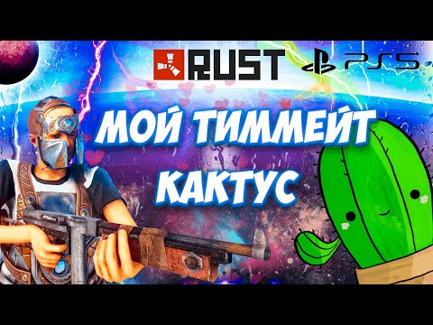 Видео: КАК МЫ ПОСТРОИЛИ С НОВЫМ ТИММЕЙТОМ ЛОВУШКУ В RUST CONSOLE EDITION PS4 / PS5 // МОЙ ТИММЕЙТ КАКТУС