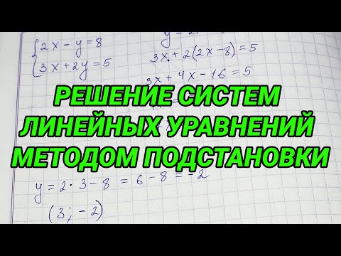 Видео: Решение систем линейных уравнений методом подстановки (видеоурок) - 7 класс алгебра