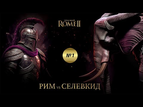 Видео: Rome2 Total War PvP Рим(Coach) Vs Селевкид(Konr) Часть1