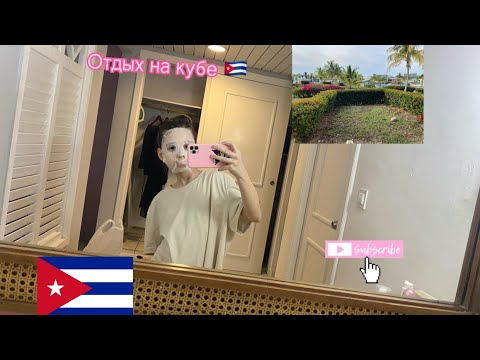 Видео: 🌊||лечу на кубу||🌊🤘🏻влог 🩵