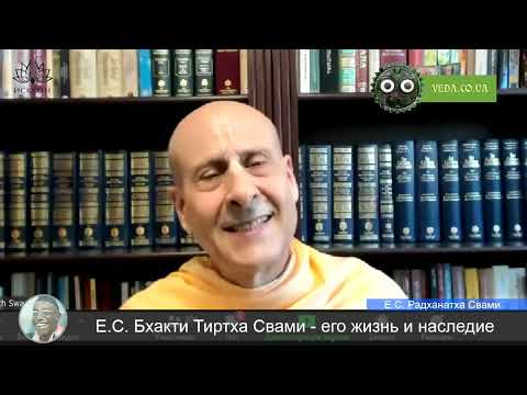 Видео: Радханатха Свами - О Бхакти Тиртхе Свами