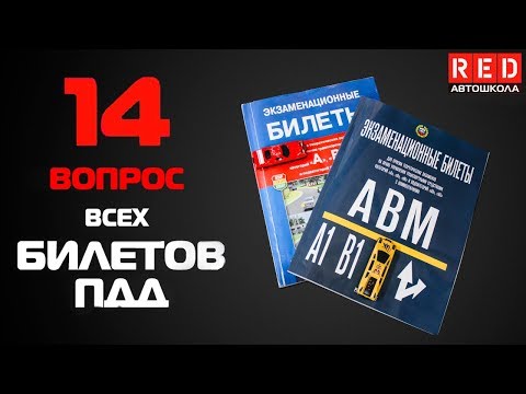 Видео: Решение Билетов ПДД 2019 по Темам - 14 Вопрос [Автошкола  RED]