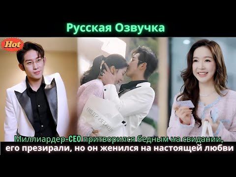 Видео: Миллиардер CEO притворился бедным на свидании, его презирали, но он женился на настоящей любви