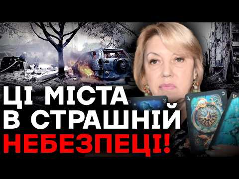 Видео: ЦІ МІСТА В СТРАШНІЙ НЕБЕЗПЕЦІ! УВАГА! ЧИ ВПОРАЄТЬСЯ ППО?! - Олена Бюн