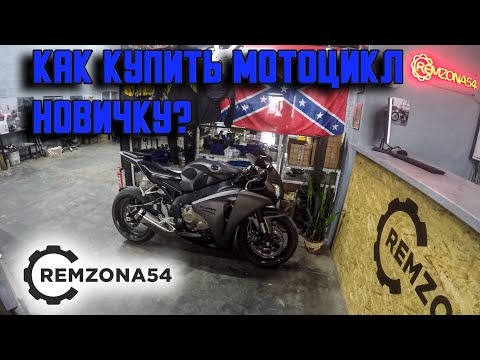 Видео: Как купить мотоцикл новичку, если ты ничего в них не понимаешь. Мотобудни. Remzona54