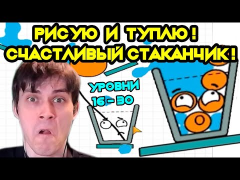 Видео: РИСУЮ И ТУПЛЮ ! СЧАСТЛИВЫЙ СТАКАНЧИК ! - HAPPY GLASS Прохождение [Уровни 16 - 30 / Levels 16 - 30]