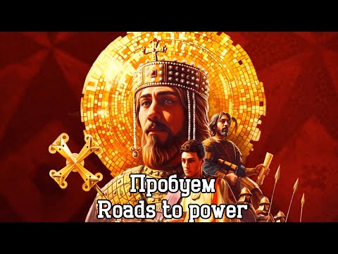 Видео: Пробуем новое длс в Crusader Kings III: Roads to Power