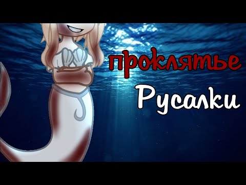 Видео: клип "проклятье русалки" /Gcmv/Frey di