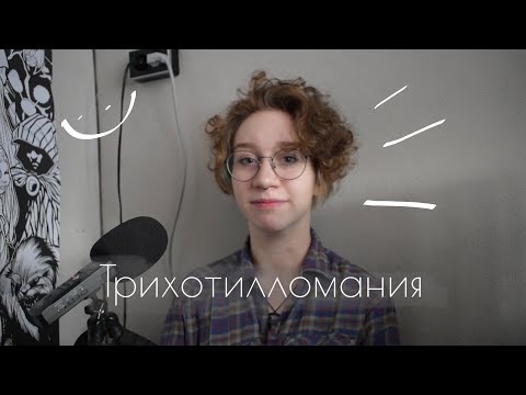 Видео: ТРИХОТИЛЛОМАНИЯ: моя история