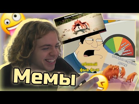 Видео: ФЫВФЫВ ОЦЕНИВАЕТ МЕМЫ ОТ ЗРИТЕЛЕЙ. Make it meme