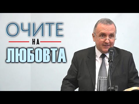 Видео: 8.01.2022 - Очите на любовта