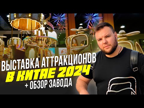 Видео: Выставка Аттракционов в Китае 2024 с Ценами. Обзор Завода, производства аттракционов. Часть 1.