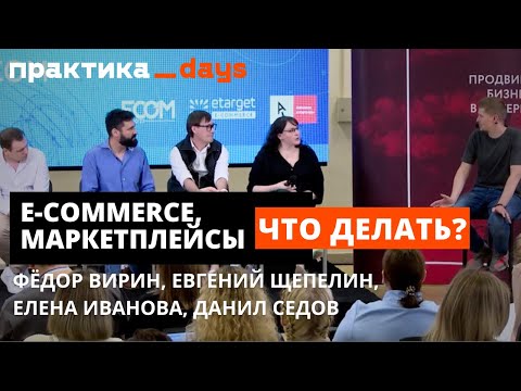 Видео: Фёдор Вирин, Евгений Щепелин, Елена Иванова, Данил Седов. E-commerce, маркетплейсы, что делать