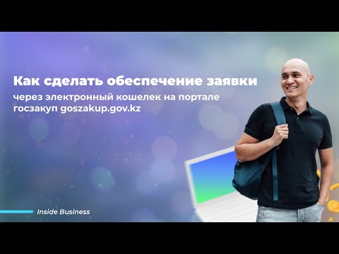 Видео: Как сделать обеспечение заявки через электронный кошелек на портале госзакуп goszakup.gov.kz