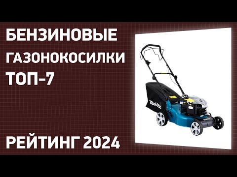 Видео: ТОП—7. Лучшие бензиновые газонокосилки. Рейтинг 2024 года!