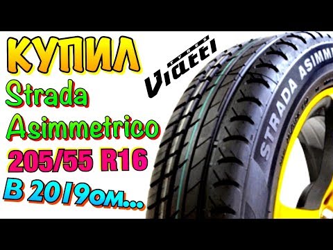 Видео: Viatti Strada Asimmetrico V-130 КУПИЛ ПОСТАВИЛ ШИНОМОНТАЖ БАЛАНСИРОВКА В 2019ом!