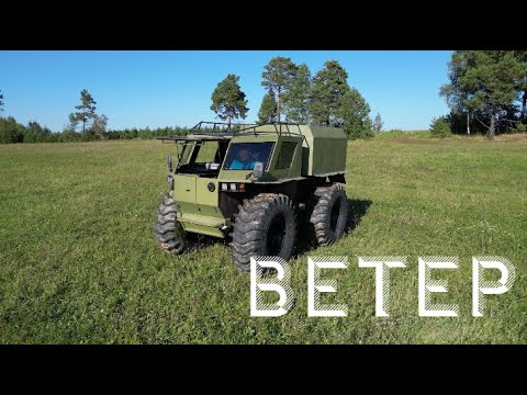 Видео: Вездеход "Ветер": Обзор и заезд по болоту