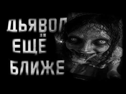 Видео: Дьявол Ещё Ближе... Страшные истории на ночь.Страшилки на ночь.