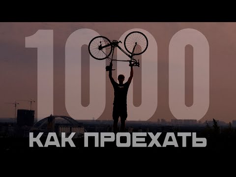 Видео: Как проехать 1000 км на велосипеде?!