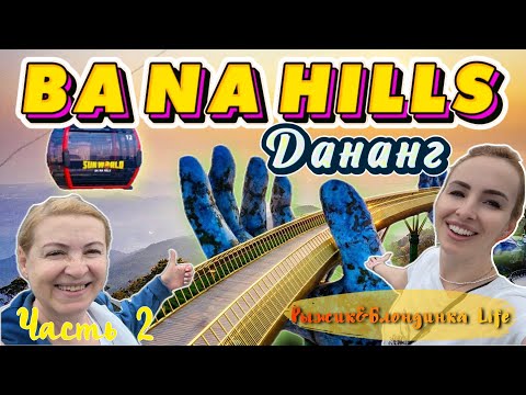 Видео: Парк BA NA HILLS 🤩 Французская деревня с БЕСПЛАТНЫМ ПИВОМ рекой 🍻 АТТРАКЦИОНЫ🎠 и КРАСИВЫЕ ВИДЫ 🙌🏻