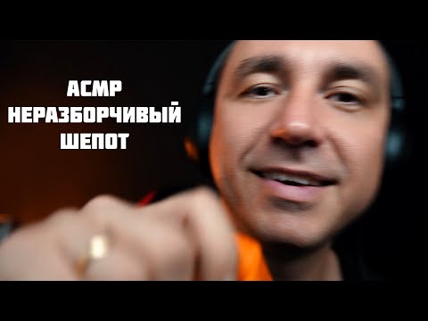 Видео: Асмр Быстрый Неразборчивый Шепот
