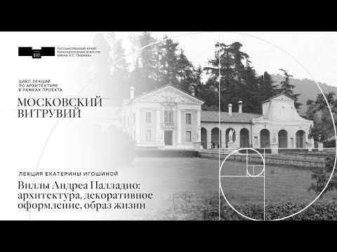 Видео: Лекция Екатерины Игошиной «Виллы Андреа Палладио: архитектура, декоративное оформление, образ жизни»