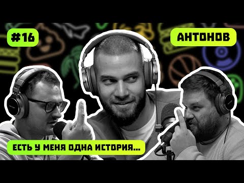 Видео: АНТОНОВ И ВРАТА БАЛДУРА | ЕСТЬ У МЕНЯ ОДНА ИСТОРИЯ | ПОДКАСТ #16