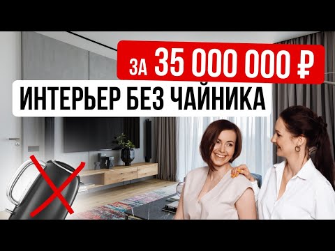 Видео: Интерьер БЕЗ ЧАЙНИКА за 35 000 000 рублей!