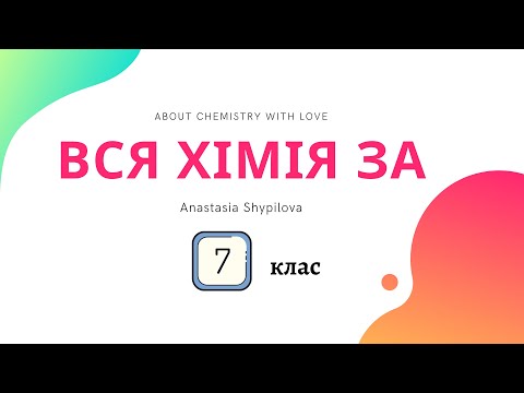 Видео: Хімія 7-го класу за 20 хв