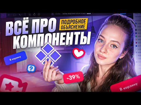 Видео: 🔥 Всё про компоненты в Фигме + ПРАКТИКА