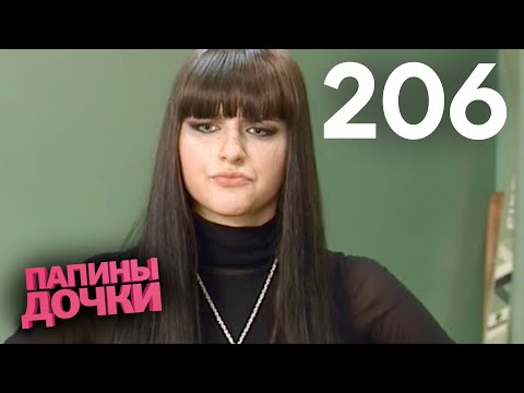 Видео: Папины дочки | Сезон 11 | Серия 206