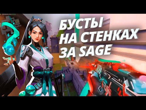 Видео: ЛУЧШИЕ БУСТЫ ЗА SAGE НА ВСЕХ КАРТАХ