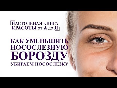 Видео: Омоложение лица. как убрать носослезную борозду. упражнения и массаж лица от А до Я
