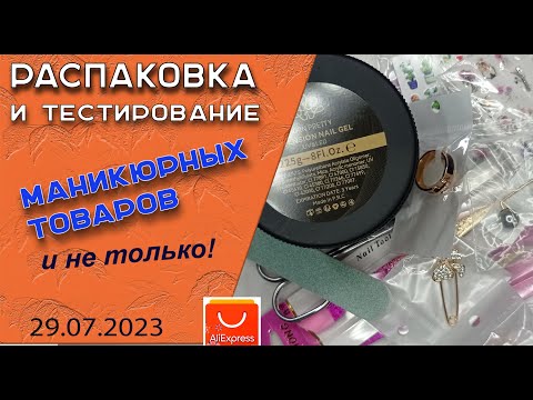 Видео: Распаковка и тестирование маникюрных товаров и не только с АлиЭксресс/ 29. 07.2023