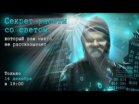 Видео: ДОСТУПНЫЙ СВЕТ и как его приручить!