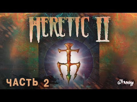 Видео: Heretic 2 | Прохождение Часть 2 - ЛОВУШКИ ЛЮДОЖУКОВ!