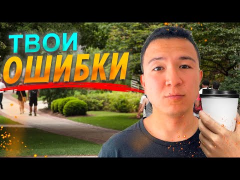 Видео: Учеба За Границей Эти Вещи Ты Обязан Знать
