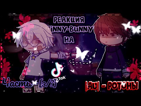 Видео: |🩸 РЕАКЦИЯ ЗАЙЧИК ТИННИ- БАННИ  НА ТТ🎆| #ротоны #гачареакция #стекло #tinnybunny #гача