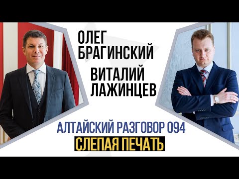 Видео: Алтайский разговор 094. Слепая печать. Виталий Лажинцев и Олег Брагинский