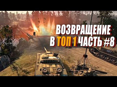 Видео: [СТРИМ] Возвращение в ТОП 1 за СССР - Часть 8
