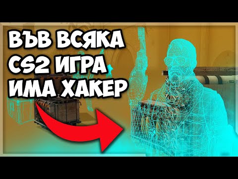 Видео: СПИРАМ да ИГРАЯ CS2... (твърде много ХАКЕРИ)