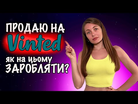 Видео: Продаю на Vinted: покроково, з нюансами і порадами 💰