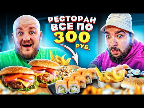 Видео: НАШЛИ САМЫЙ ДЕШЕВЫЙ  РЕСТОРАН В ЦЕНТРЕ МОСКВЫ! ВСЕ ПО 300!